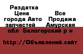 Раздатка Infiniti m35 › Цена ­ 15 000 - Все города Авто » Продажа запчастей   . Амурская обл.,Белогорский р-н